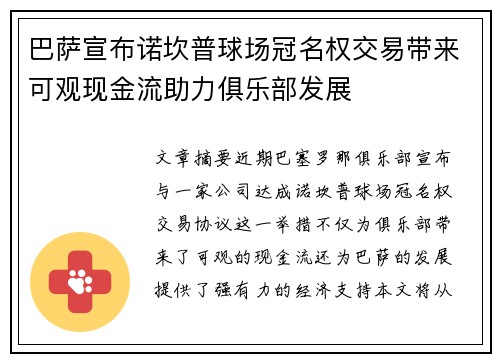 巴萨宣布诺坎普球场冠名权交易带来可观现金流助力俱乐部发展 巴萨宣布诺坎普球场冠名权交易带来可观现金流助力俱乐部发展