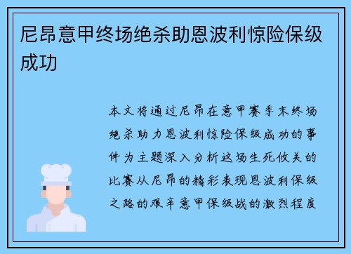 尼昂意甲终场绝杀助恩波利惊险保级成功 尼昂意甲终场绝杀助恩波利惊险保级成功