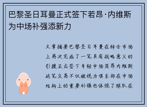 巴黎圣日耳曼正式签下若昂·内维斯 为中场补强添新力 巴黎圣日耳曼正式签下若昂·内维斯 为中场补强添新力