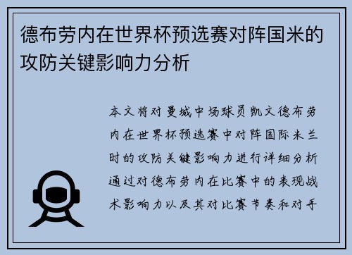 德布劳内在世界杯预选赛对阵国米的攻防关键影响力分析 德布劳内在世界杯预选赛对阵国米的攻防关键影响力分析