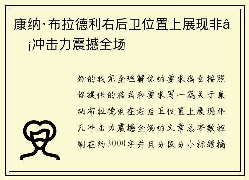 康纳·布拉德利右后卫位置上展现非凡冲击力震撼全场 康纳·布拉德利右后卫位置上展现非凡冲击力震撼全场