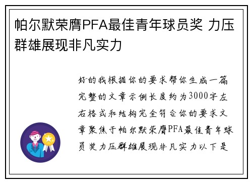 帕尔默荣膺PFA最佳青年球员奖 力压群雄展现非凡实力 帕尔默荣膺PFA最佳青年球员奖 力压群雄展现非凡实力