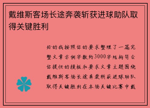戴维斯客场长途奔袭斩获进球助队取得关键胜利 戴维斯客场长途奔袭斩获进球助队取得关键胜利