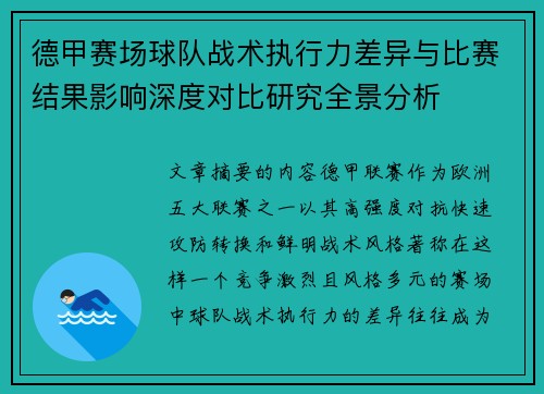 德甲赛场球队战术执行力差异与比赛结果影响深度对比研究全景分析 德甲赛场球队战术执行力差异与比赛结果影响深度对比研究全景分析