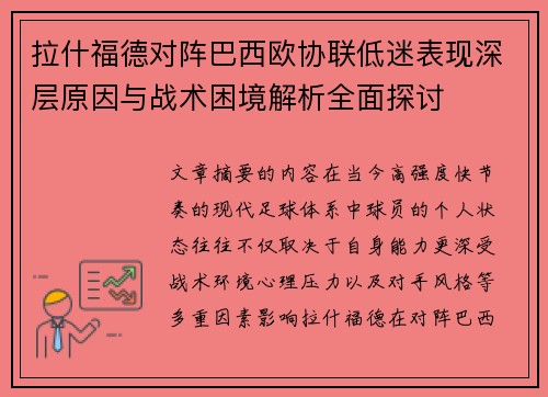 拉什福德对阵巴西欧协联低迷表现深层原因与战术困境解析全面探讨 拉什福德对阵巴西欧协联低迷表现深层原因与战术困境解析全面探讨