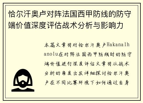 恰尔汗奥卢对阵法国西甲防线的防守端价值深度评估战术分析与影响力