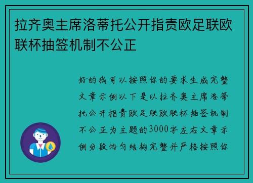 拉齐奥主席洛蒂托公开指责欧足联欧联杯抽签机制不公正