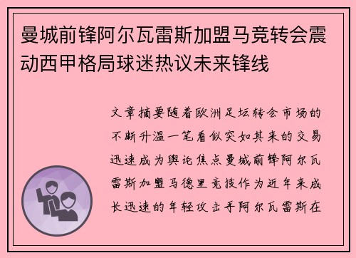 曼城前锋阿尔瓦雷斯加盟马竞转会震动西甲格局球迷热议未来锋线