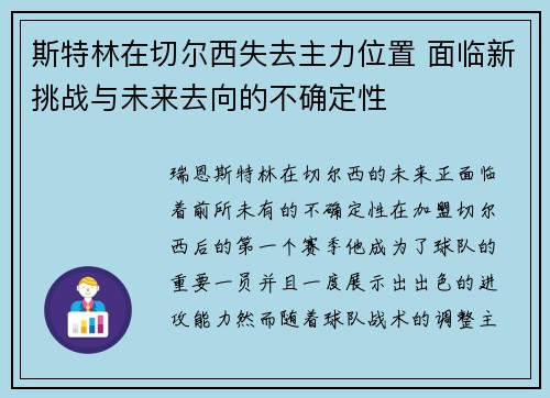 斯特林在切尔西失去主力位置 面临新挑战与未来去向的不确定性