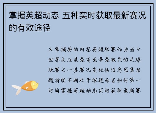 掌握英超动态 五种实时获取最新赛况的有效途径