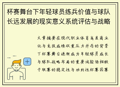 杯赛舞台下年轻球员练兵价值与球队长远发展的现实意义系统评估与战略意义