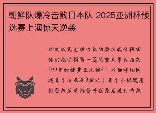 朝鲜队爆冷击败日本队 2025亚洲杯预选赛上演惊天逆袭