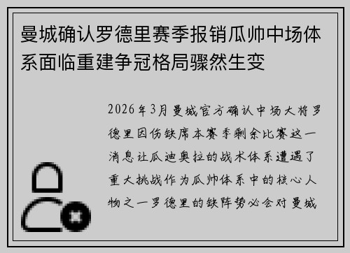 曼城确认罗德里赛季报销瓜帅中场体系面临重建争冠格局骤然生变