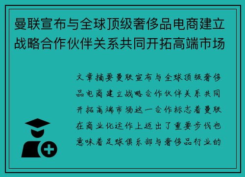 曼联宣布与全球顶级奢侈品电商建立战略合作伙伴关系共同开拓高端市场