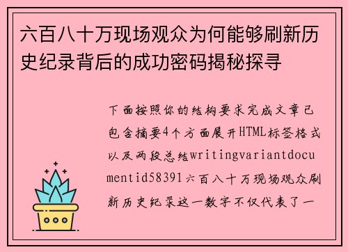 六百八十万现场观众为何能够刷新历史纪录背后的成功密码揭秘探寻