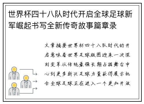 世界杯四十八队时代开启全球足球新军崛起书写全新传奇故事篇章录