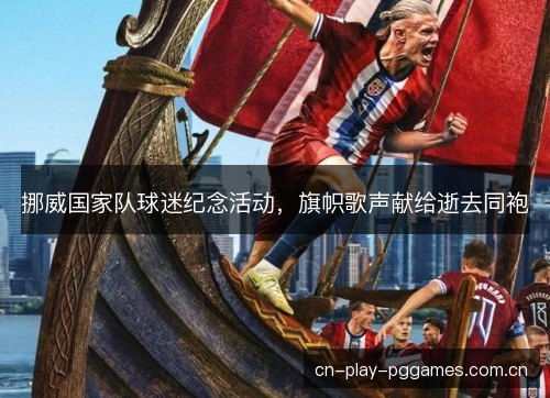 挪威国家队球迷纪念活动，旗帜歌声献给逝去同袍