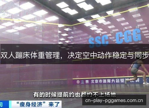 双人蹦床体重管理，决定空中动作稳定与同步